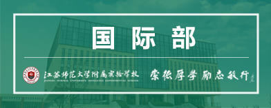 江苏师范大学附属实验学校国际部