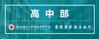 江苏师范大学附属实验学校高中部