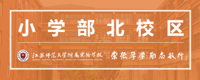 江苏师范大学附属实验学校小学部北校区