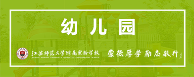 江苏师范大学附属实验学校幼儿园