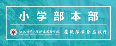 江苏师范大学附属实验学校小学部南校区